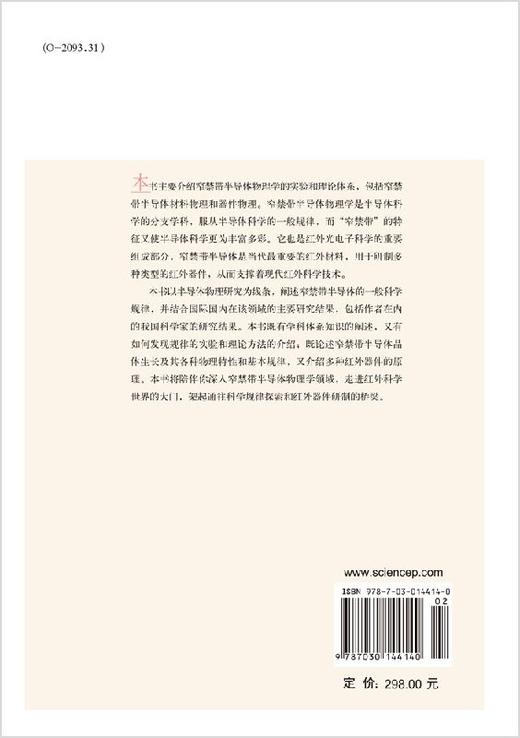 窄禁带半导体物理学 商品图1