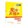 魔法大语文 阶梯培优 六年级 附答案 小升初衔接 扫码听音频 商品缩略图0