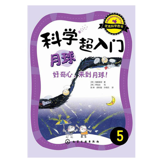科学超入门.5：月球——好奇心，来到月球！ 商品图0