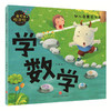 学数学（精美大图，拼音助读，认知启蒙，亲子必备！） 商品缩略图0
