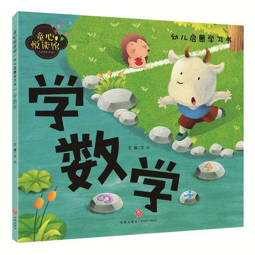 学数学（精美大图，拼音助读，认知启蒙，亲子必备！） 商品图0