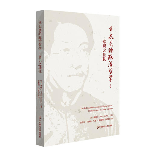 章太炎的政治哲学 意识之抵抗 汉学家慕唯仁章太炎研究力作 商品图0