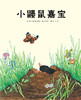 启发 小鼹鼠嘉宝  路易斯•穆尔舍茨 3-4-5-6岁儿童绘本 正版 商品缩略图0