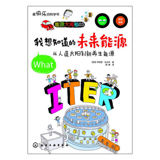我想知道的未来能源：从人造太阳到新再生能源 商品图0