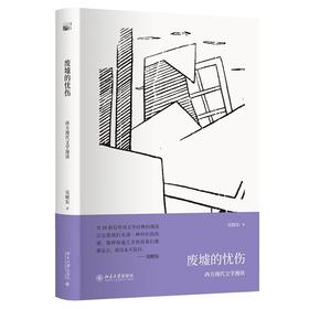 《废墟的忧伤：西方现代文学漫读》