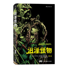 沼泽怪物：第二卷（阿兰•摩尔蕞佳作品 DC 25部必读杰作之一 美漫“不列颠入侵”的开端）
