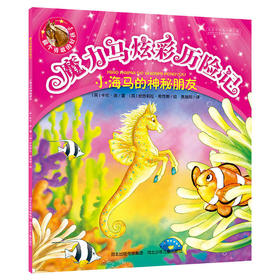 魔力马炫彩历险记:小海马的神秘朋友