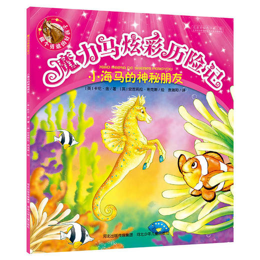 魔力马炫彩历险记:小海马的神秘朋友 商品图0