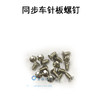 同步车/针板螺钉 电脑同步车针板螺丝【057】 商品缩略图1