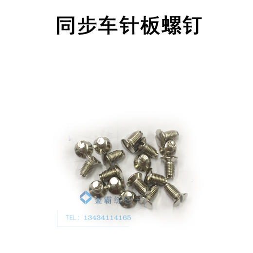 同步车/针板螺钉 电脑同步车针板螺丝【057】 商品图1