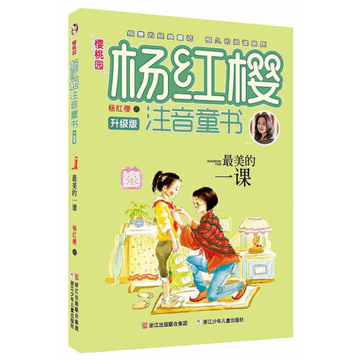 樱桃园·杨红樱注音童书 升级版：最美的一课 商品图0