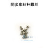 同步车夹针螺钉 针杆螺丝 过线环螺丝电脑同步车【380】 商品缩略图0