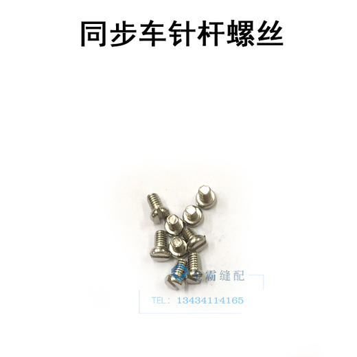 同步车夹针螺钉 针杆螺丝 过线环螺丝电脑同步车【380】 商品图0
