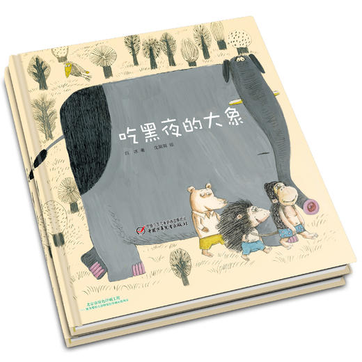 《吃黑夜的大象》丨中少阳光图书馆 2-7岁适读 怕黑的孩子一定会喜欢的绘本 商品图2