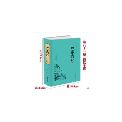 黄帝内经 商品图0