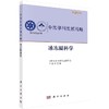 中国学科发展战略·冰冻圈科学 商品缩略图0