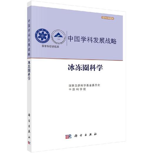 中国学科发展战略·冰冻圈科学 商品图0