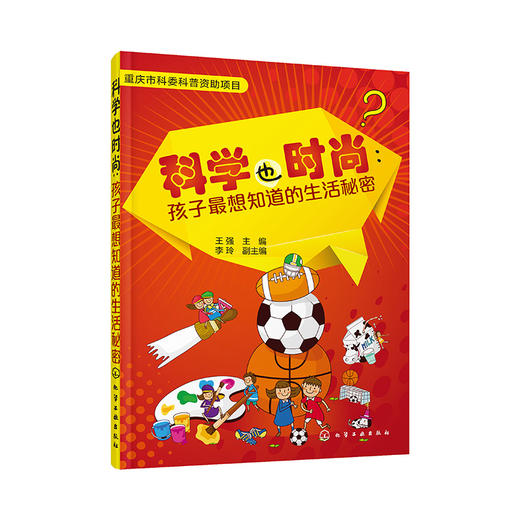 科学也时尚:孩子最想知道的生活秘密 商品图0