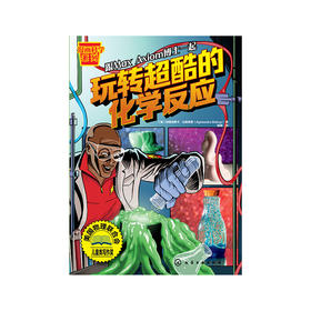 玩转超酷的化学反应