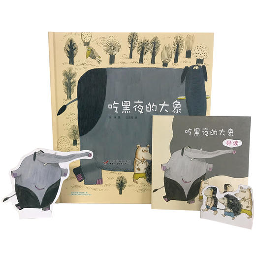《吃黑夜的大象》丨中少阳光图书馆 2-7岁适读 怕黑的孩子一定会喜欢的绘本 商品图5
