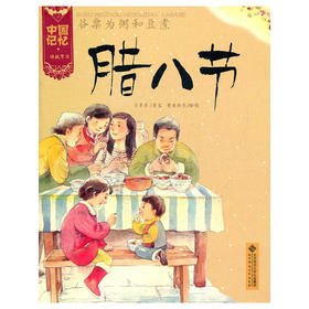 谷粟为粥和豆煮-腊八节