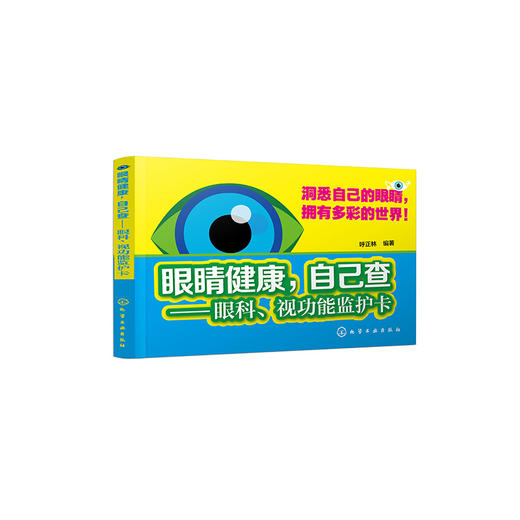 眼睛健康，自己查:眼科、视功能监护卡 商品图0