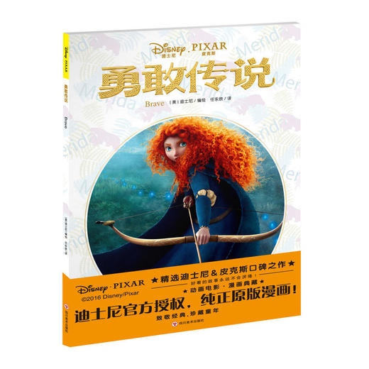 勇敢传说：迪士尼皮克斯动画电影漫画典藏（迪士尼官方授权，完美呈现原汁原味的纯正原版漫画！） 商品图0