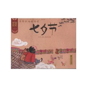 牛郎织女的传说:七夕节