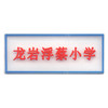 龙岩浮蔡小学（夏） 商品缩略图0