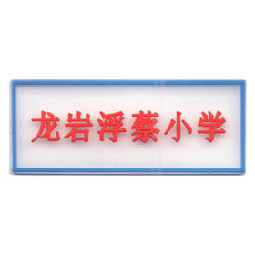 龙岩浮蔡小学（夏）