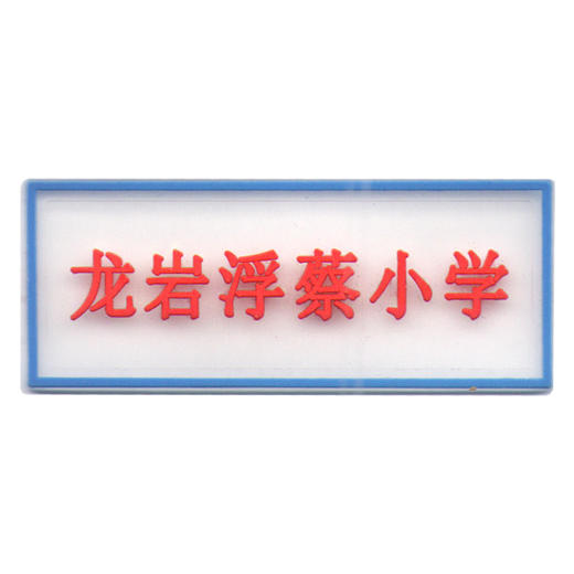 龙岩浮蔡小学（夏） 商品图0