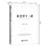社会学十二讲 商品缩略图1