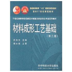 材料成型工艺基础  第三版  沈其文  华中科技大学出版社  9787560919706