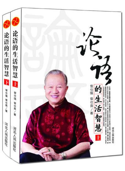 论语的生活智慧上、下（修订版，定价72元，优惠价56.9元免邮费），曾仕强教授详解《论语》