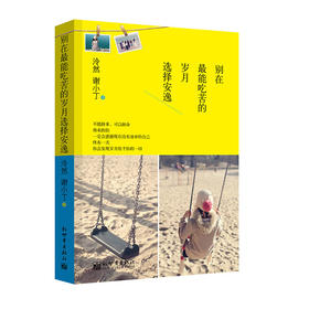 别在最能吃苦的岁月选择安逸