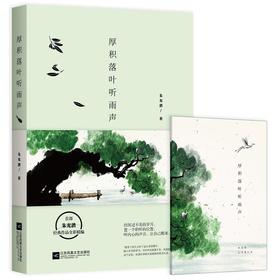 厚积落叶听雨声