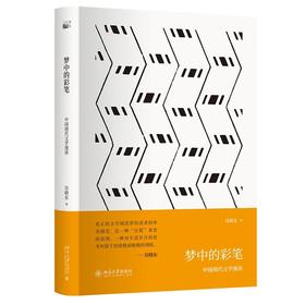 《梦中的彩笔：中国现代文学漫读》