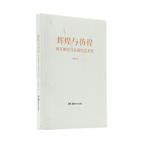 辉煌与彷徨：西方现代与后现代艺术