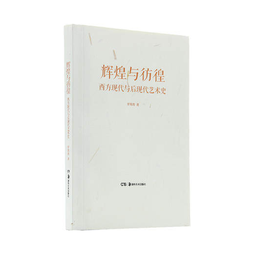 辉煌与彷徨：西方现代与后现代艺术 商品图0