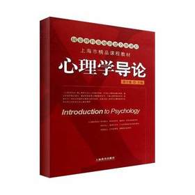 心理学导论（第二版）