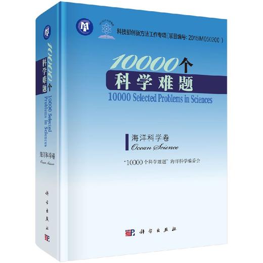 10000个科学难题-海洋科学卷 商品图0