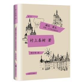 雨天 炎天：希腊、土耳其边境纪行（村上春树游记随笔集）