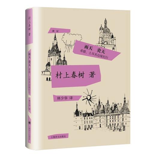 雨天 炎天：希腊、土耳其边境纪行（村上春树游记随笔集） 商品图0