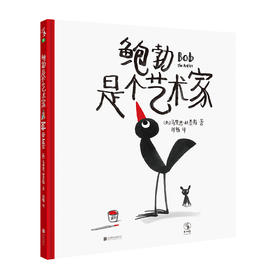 鲍勃是个艺术家【未小读S码】【3-6岁】