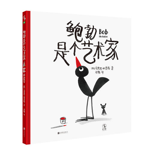 【3-6岁】【未小读S码】鲍勃是个艺术家 商品图0