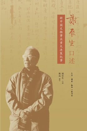 谢辰生口述：新中国文物事业重大决策纪事[谢辰生 口述/姚远 撰写]