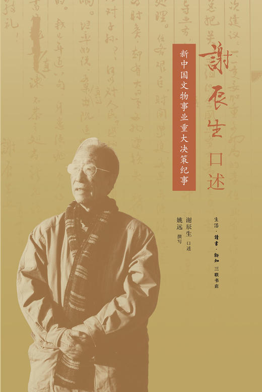 谢辰生口述：新中国文物事业重大决策纪事[谢辰生 口述/姚远 撰写] 商品图0