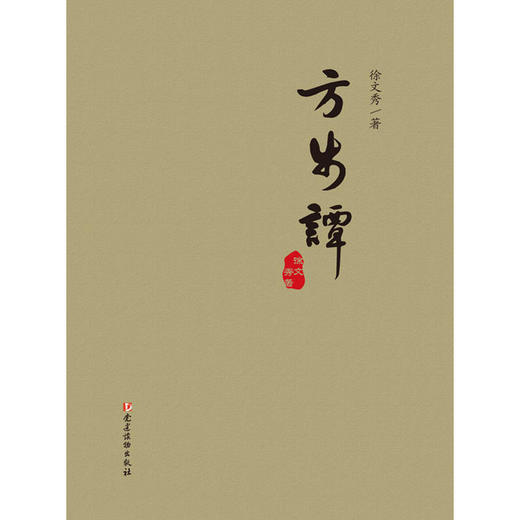 方步谭 商品图0