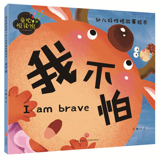 我不怕（精美大图，拼音助读，性格培养，亲子必备！） 商品图0