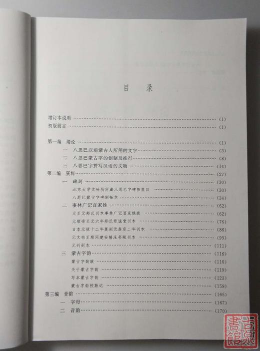 《八思巴字与元代汉语（增订本）》全一册 商品图2